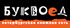Скидка 10% для новых покупателей в bookvoed.ru! - Ленинское